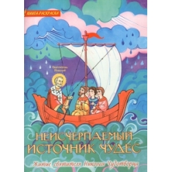 Неисчерпаемый источник чудес. Житие святителя Николая Чудотворца